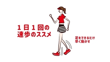 運動不足の方へ「１日１回の速歩のススメ」