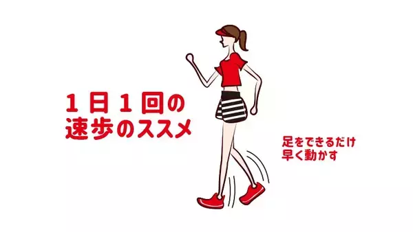 運動不足の方へ「１日１回の速歩のススメ」