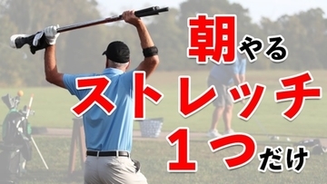 【ゴルフ】一石四鳥！朝やるだけでスコアが良くなる！？超簡単ストレッチ