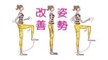 さらにキレイに若々しく！姿勢改善エクササイズ