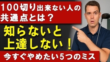 【ゴルフ】100切りできない本当の理由！知らずに行っている5つの致命的ミス＆解決方法！