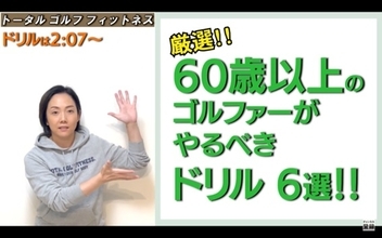 60歳以上のゴルファーがやるべきドリル6選！