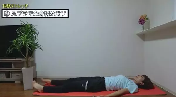 「１日６分で目覚めスッキリ！毎日できる簡単快眠ストレッチ」の画像