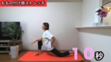 冷え・むくみ改善で美脚へ！毎日６分ストレッチ