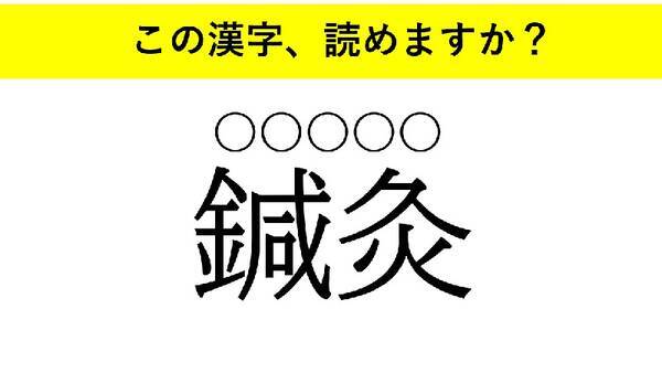 瞠目 鍼灸 辣腕 大人が読めない意外な漢字とは 22年3月11日 エキサイトニュース