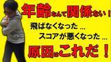 「【ゴルフ】「飛距離が落ちた…」と感じたら見るべき！年齢と共に変わる”3つの原因”をゴルフコーチが解説！」の画像1