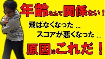 【ゴルフ】「飛距離が落ちた…」と感じたら見るべき！年齢と共に変わる”3つの原因”をゴルフコーチが解説！