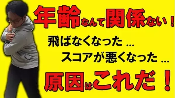 【ゴルフ】「飛距離が落ちた…」と感じたら見るべき！年齢と共に変わる”3つの原因”をゴルフコーチが解説！
