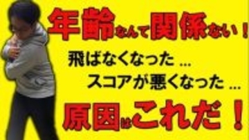 【ゴルフ】「飛距離が落ちた…」と感じたら見るべき！年齢と共に変わる”3つの原因”をゴルフコーチが解説！