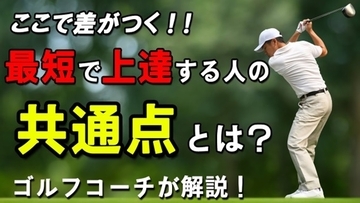最短でゴルフ上達！短期間で劇的に上手くなる人の共通点！