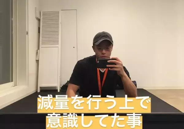 減量を行う上で重要視している事