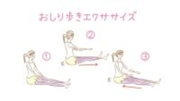 おしり歩きで下半身引き締め
