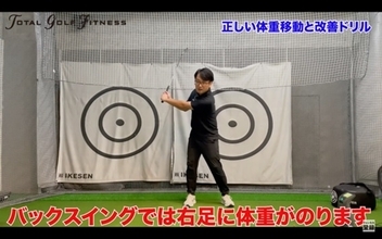 【ゴルフ】正しい体重移動と基本のドリル！