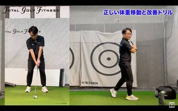 【ゴルフ】正しい体重移動と基本のドリル！