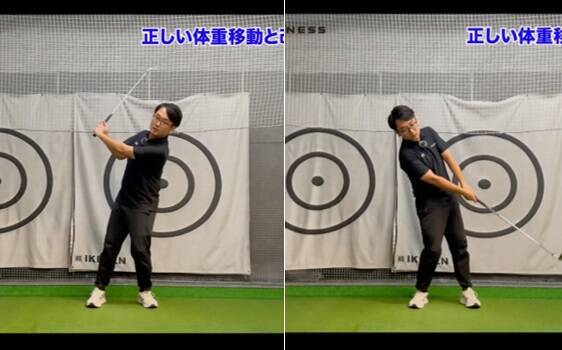 【ゴルフ】正しい体重移動と基本のドリル！