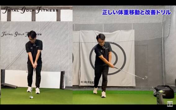 【ゴルフ】正しい体重移動と基本のドリル！