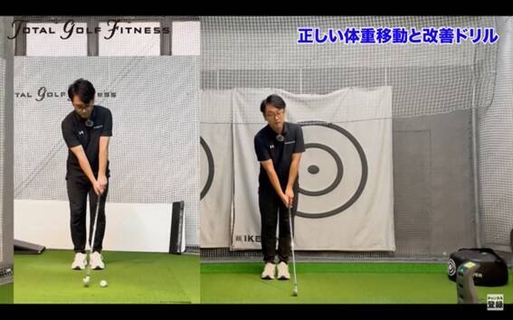 【ゴルフ】正しい体重移動と基本のドリル！