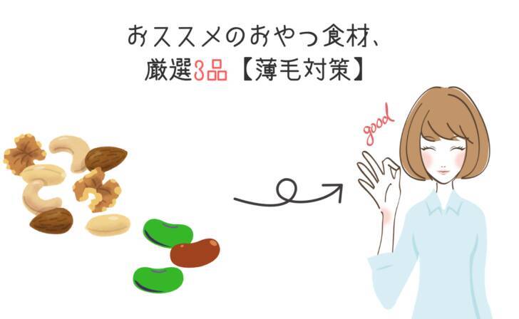 お菓子は薄毛のもと スナック菓子がハゲる原因と言われる理由とは 19年12月8日 エキサイトニュース 3 4