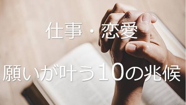 恋愛 仕事で願いが叶う10のサインとは 年2月19日 エキサイトニュース