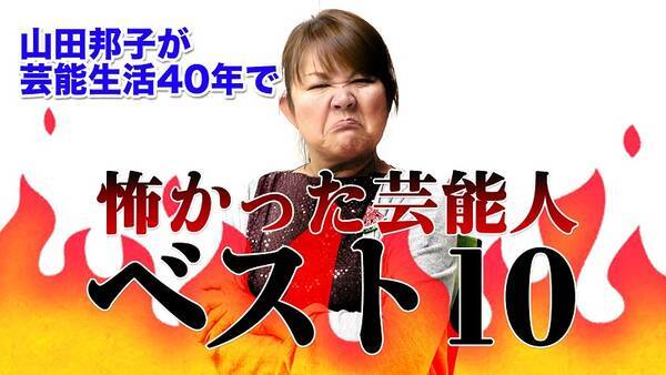 山田邦子が選ぶ 怖い芸能人ランキング 目があったら終わりの芸能人とは 21年9月21日 エキサイトニュース