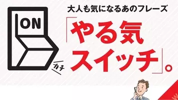 スイッチ を自分で入れるためには 大人も使える やる気スイッチ 18年4月9日 エキサイトニュース