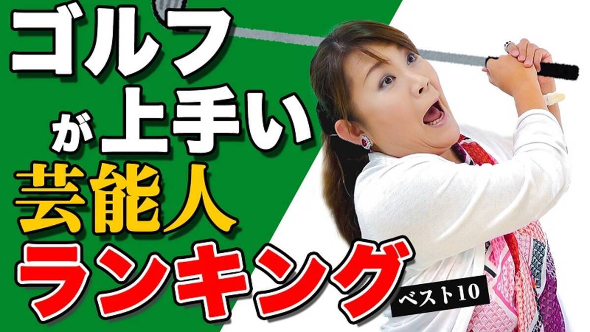 山田邦子が選ぶ ゴルフが上手い芸能人ベスト１０ 巨人 原監督は上手すぎて 21年7月15日 エキサイトニュース