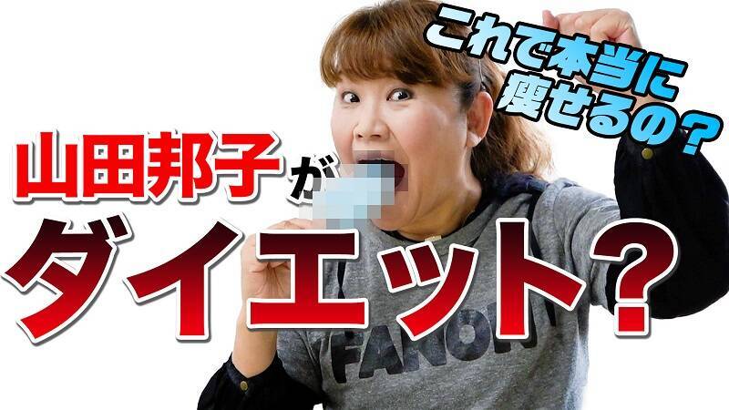 最近流行っている ダイエット に山田が挑戦 果たして その効果は 2020年11月25日 エキサイトニュース