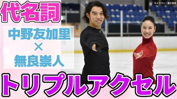 中野友加里 無良崇人対談第４弾 代名詞 トリプルアクセルについて語る 21年3月10日 エキサイトニュース