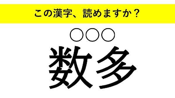 安穏 市井 数多 大人が読めない意外な漢字とは 21年12月23日 エキサイトニュース