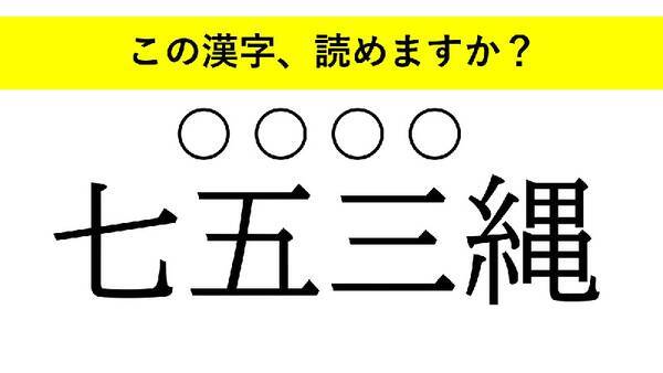 静謐 七五三縄 師走 大人が読めない意外な漢字とは 21年12月29日 エキサイトニュース