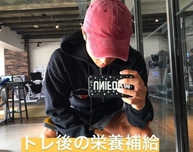 筋トレ後は、しっかり栄養を補給しよう