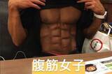 「腹筋女子を目指すにはどうすればいい？」の画像1