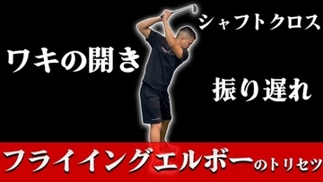 【ゴルフ】フライイングエルボーのトリセツ！