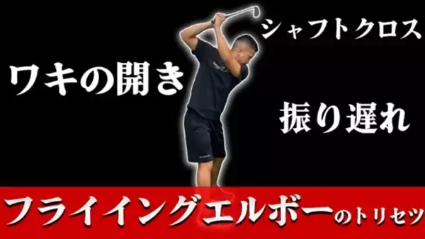 【ゴルフ】フライイングエルボーのトリセツ！