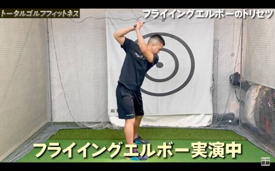 【ゴルフ】フライイングエルボーのトリセツ！