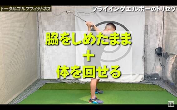 【ゴルフ】フライイングエルボーのトリセツ！