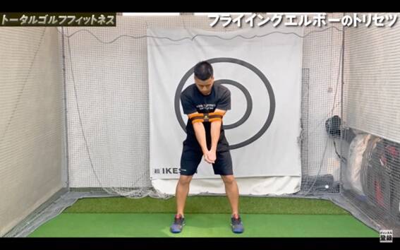 【ゴルフ】フライイングエルボーのトリセツ！