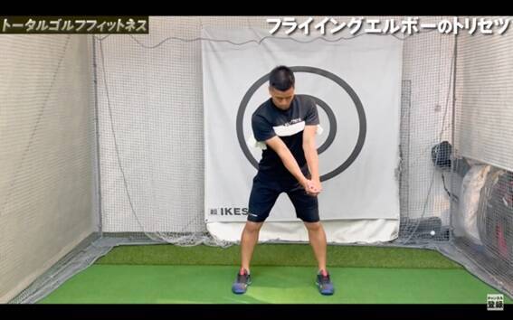 【ゴルフ】フライイングエルボーのトリセツ！