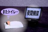 「今から気を付けたい　更年期に悩まされがちな夜間頻尿対策　知っておきたいポイントとは【薬剤師監修】」の画像2