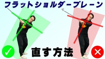 フラットショルダープレーンを直して飛距離アップ！正しいスイングの作り方と簡単ドリル