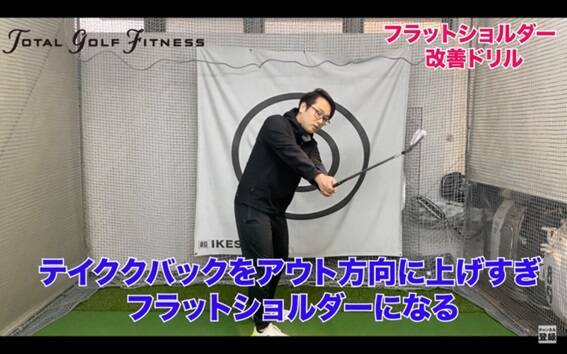フラットショルダープレーンを直して飛距離アップ！正しいスイングの作り方と簡単ドリル