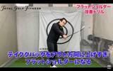 「フラットショルダープレーンを直して飛距離アップ！正しいスイングの作り方と簡単ドリル」の画像2