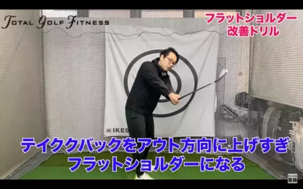 「フラットショルダープレーンを直して飛距離アップ！正しいスイングの作り方と簡単ドリル」の画像