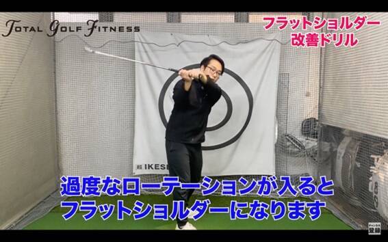 フラットショルダープレーンを直して飛距離アップ！正しいスイングの作り方と簡単ドリル