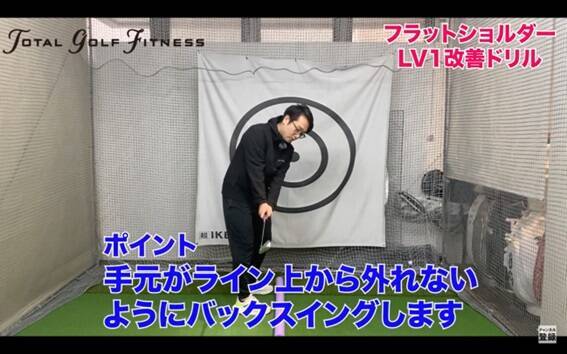 フラットショルダープレーンを直して飛距離アップ！正しいスイングの作り方と簡単ドリル