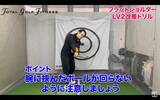 「フラットショルダープレーンを直して飛距離アップ！正しいスイングの作り方と簡単ドリル」の画像6