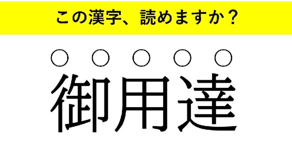 磊落 一家言 御用達 大人が読めない意外な漢字とは