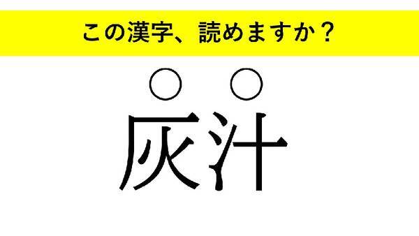 灰汁 必定 更迭 大人が読めない意外な漢字とは 22年1月19日 エキサイトニュース