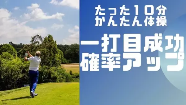 たった10分で朝イチのティーショットを成功させる！