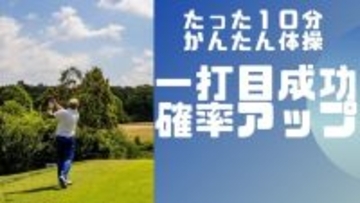 たった10分で朝イチのティーショットを成功させる！
